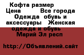 Кофта размер 42-44 › Цена ­ 300 - Все города Одежда, обувь и аксессуары » Женская одежда и обувь   . Марий Эл респ.